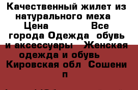 Качественный жилет из натурального меха › Цена ­ 15 000 - Все города Одежда, обувь и аксессуары » Женская одежда и обувь   . Кировская обл.,Сошени п.